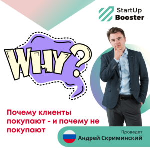Почему клиенты покупают - и почему не покупают - 03.06.2026